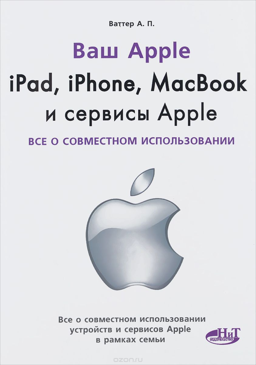 Скачать книгу "IPad, iPhone, MacBook и сервисы Apple. Все о совместном использовании, А. П. Ваттер"