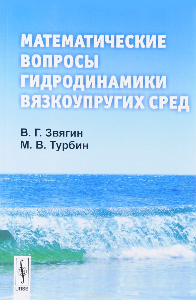Скачать книгу "Математические вопросы гидродинамики вязкоупругих сред, В. Г. Звягин, М. В. Турбин"