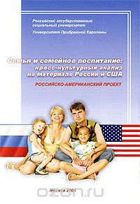 Скачать книгу "Семья и семейное воспитание. Кросс-культурный анализ на материале России и США"