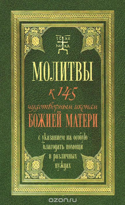 Скачать книгу "Молитвы к 145 чудотворным иконам Божией Матери, Т. Олейникова"