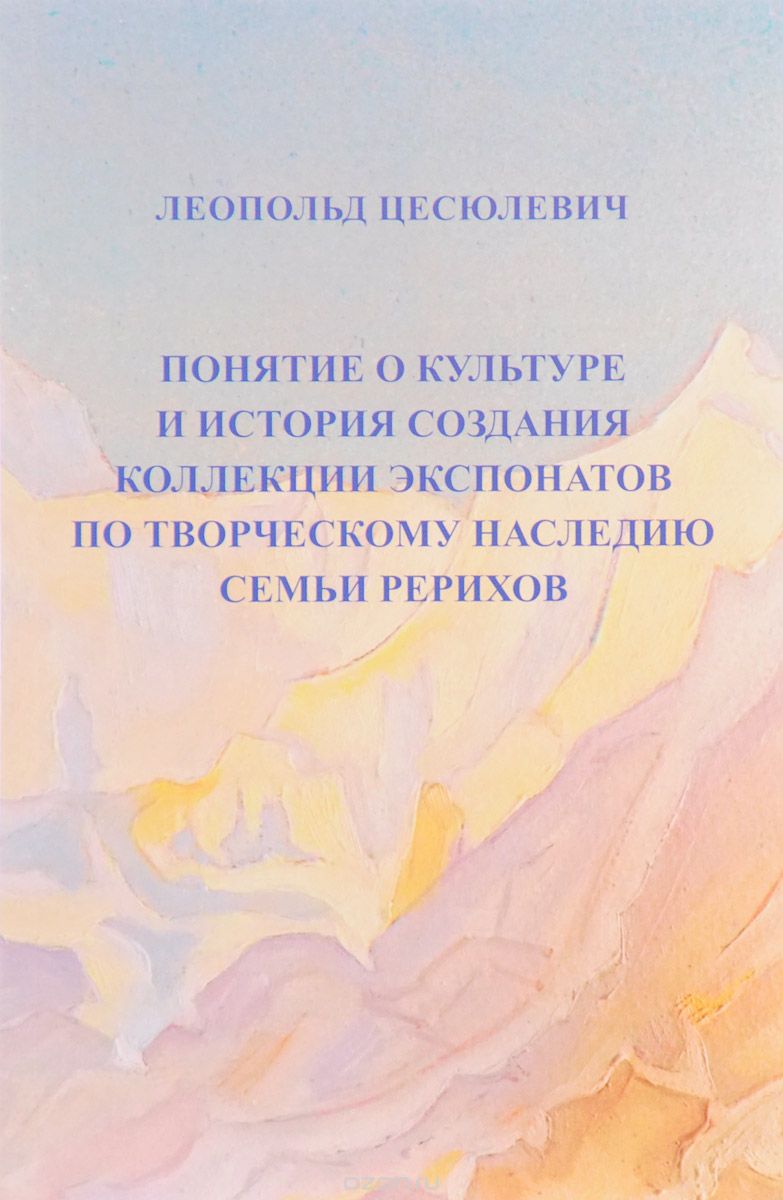 Понятие о культуре и история создания коллекции экспонатов по творческому наследию семьи Рерихов, Леопольд Цесюлевич