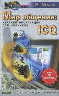 Скачать книгу "Мир общения. ICQ. Краткие инструкции для новичков, П. Данилов"