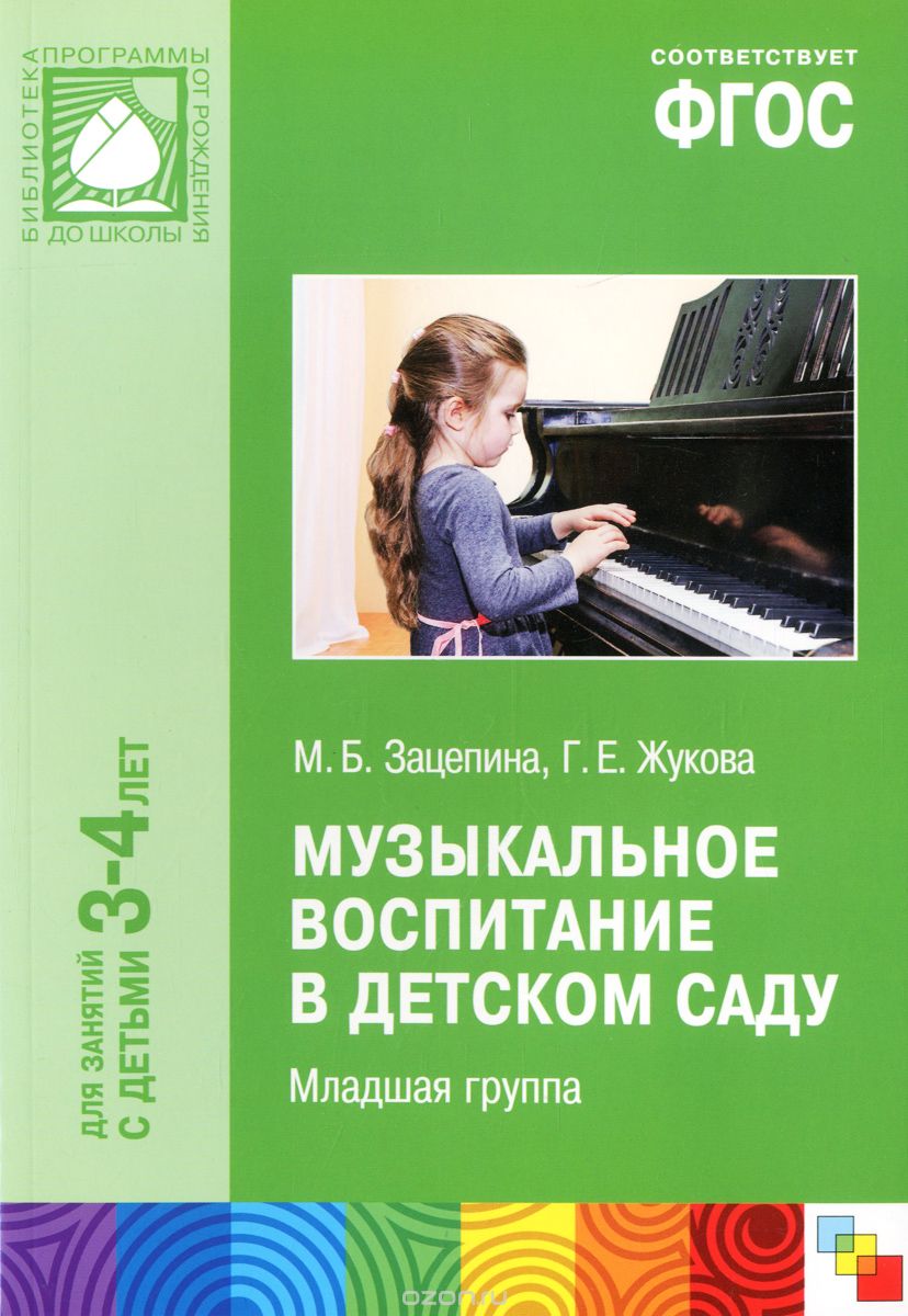 Скачать книгу "Музыкальное воспитание в детском саду. Младшая группа. 3-4 года, М. Б. Зацепина, Г. Е. Жукова"