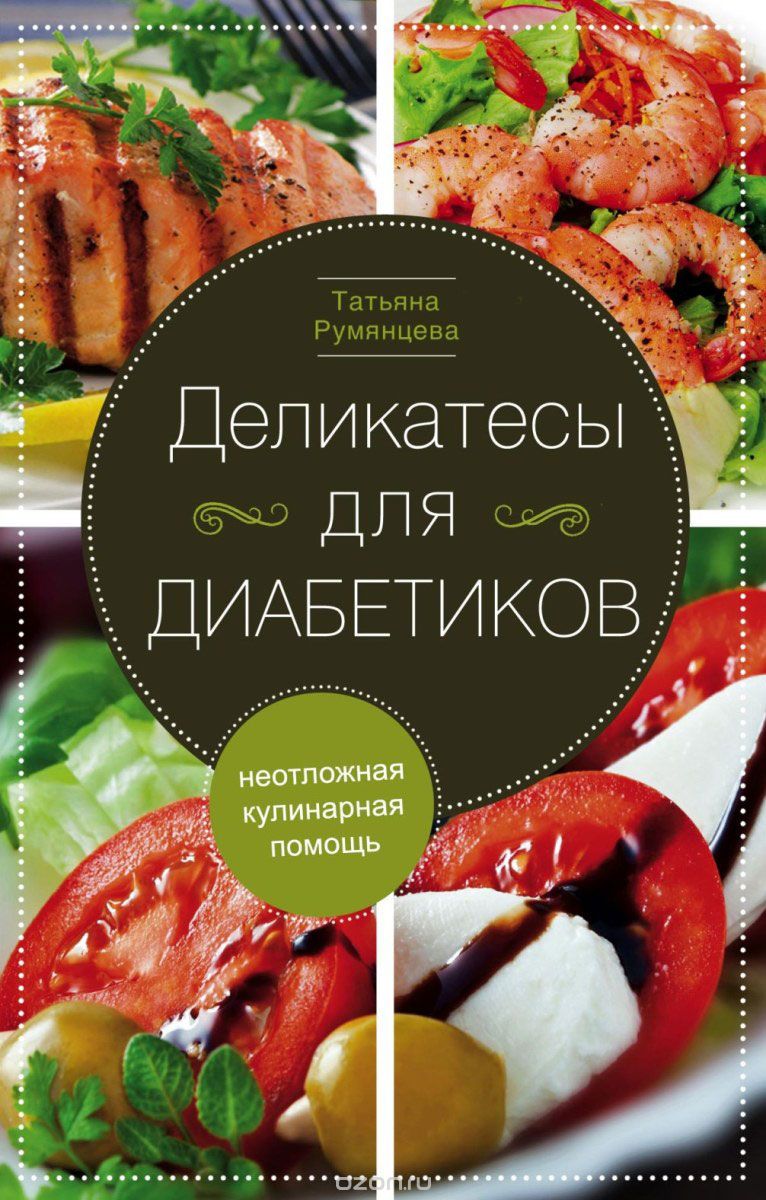 Скачать книгу "Деликатесы для диабетиков. Неотложная кулинарная помощь, Татьяна Румянцева"