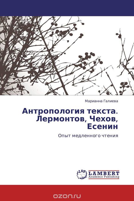 Антропология текста. Лермонтов, Чехов, Есенин