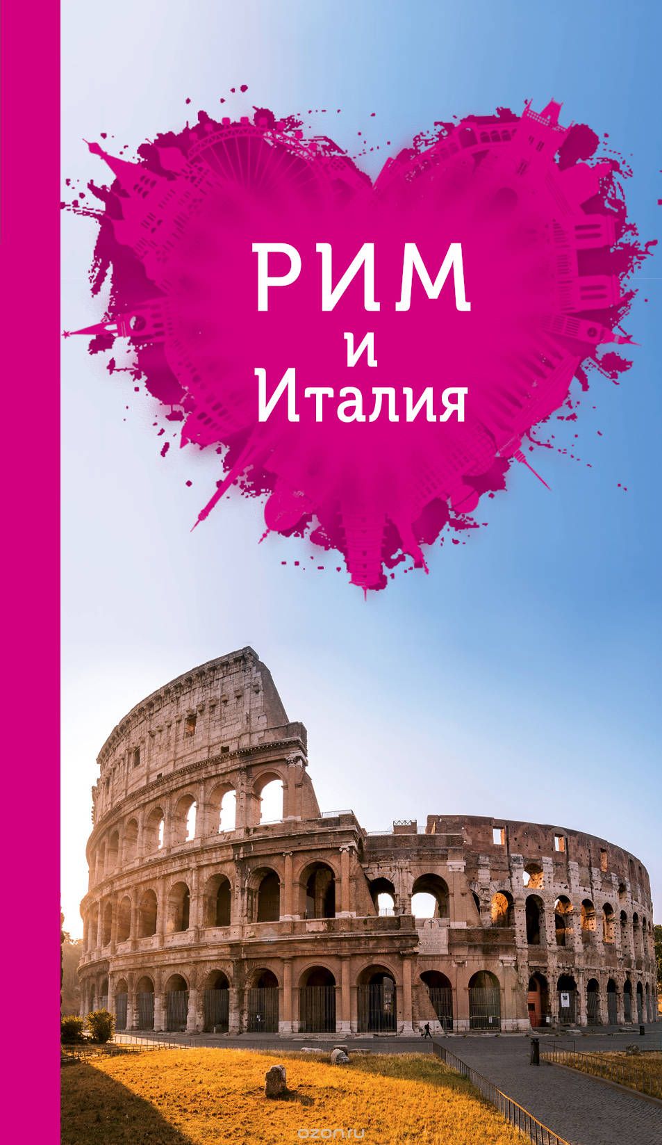 Скачать книгу "Рим и Италия для романтиков, И. В. Тимофеев"