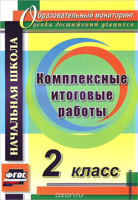 Скачать книгу "Комплексные итоговые работы. 2 класс, Е. А. Болотова, Т. А. Воронцова"