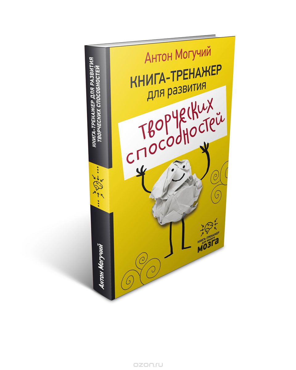 Скачать книгу "Книга-тренажер для развития творческих способностей, Антон Могучий"