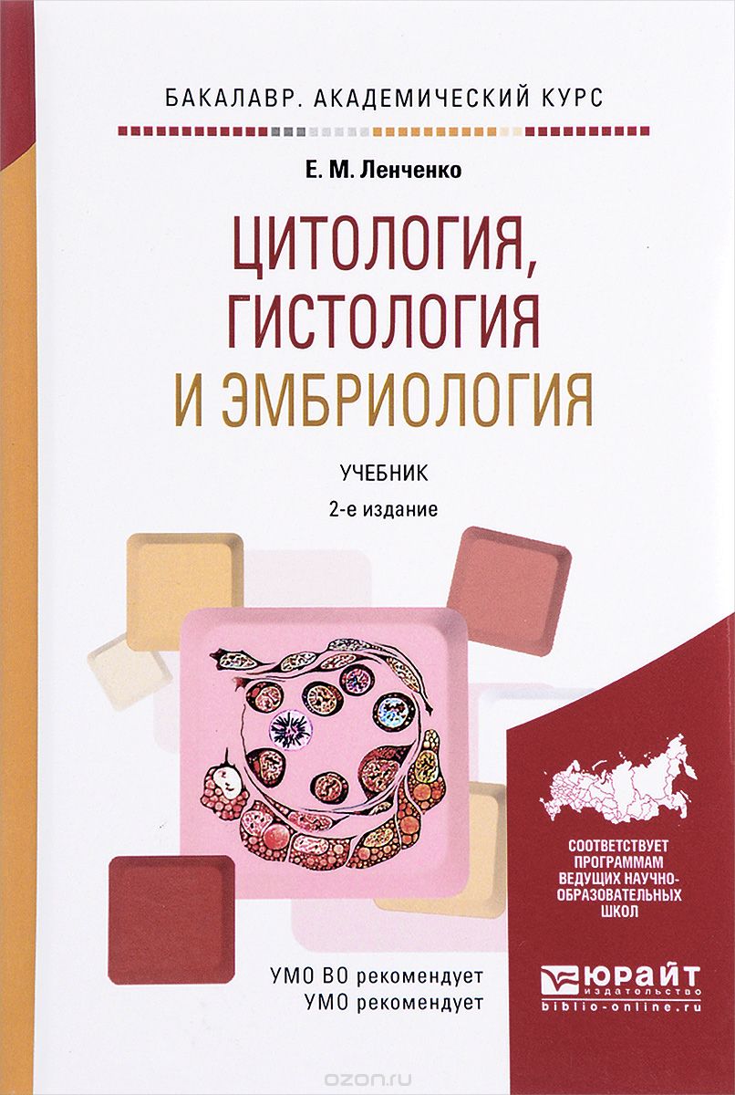 Цитология, гистология и эмбриология. Учебник, Е. М. Ленченко
