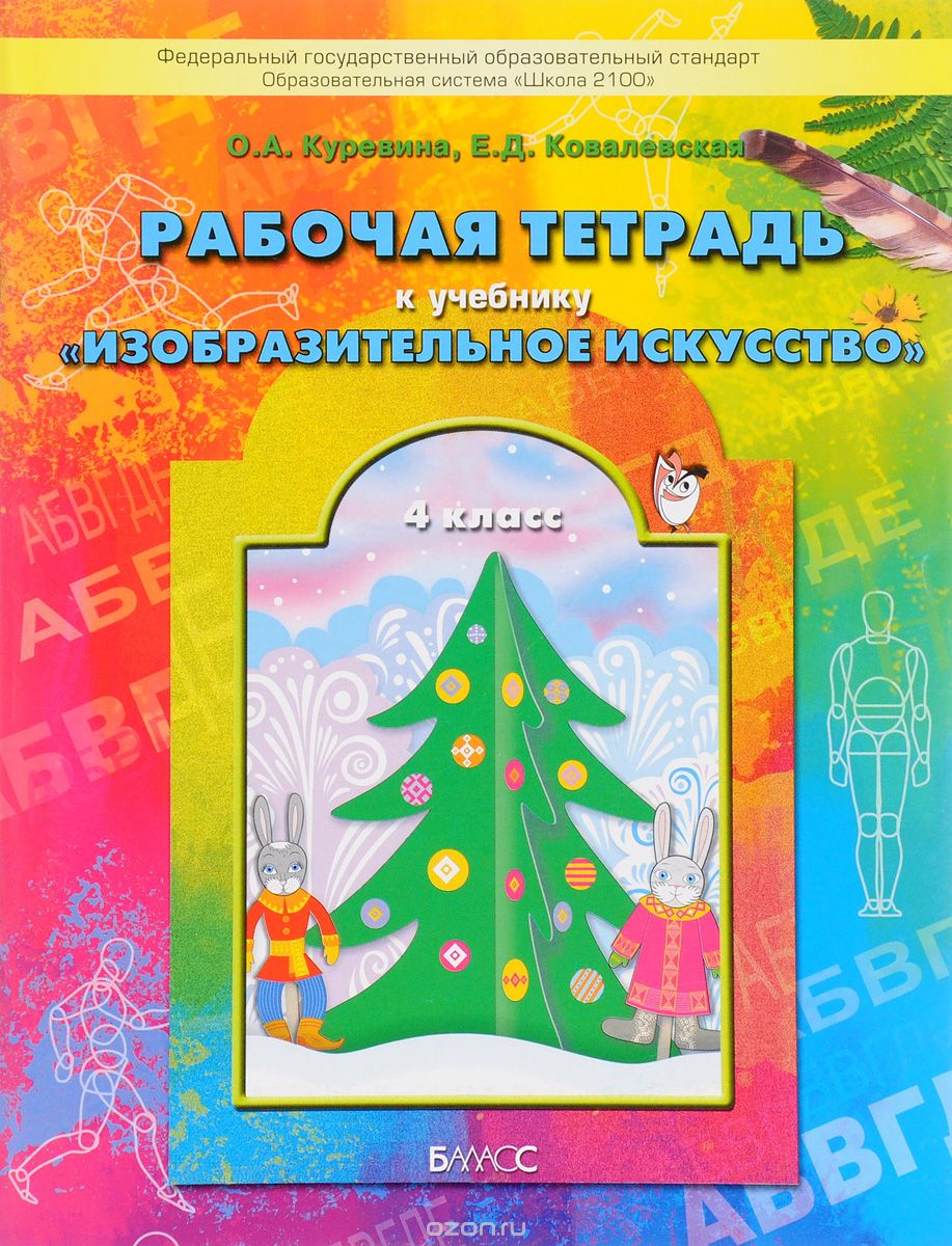 Изобразительное искусство. Разноцветный мир. 4 класс. Рабочая тетрадь, О. А. Куревина, Е. Д. Ковалевская