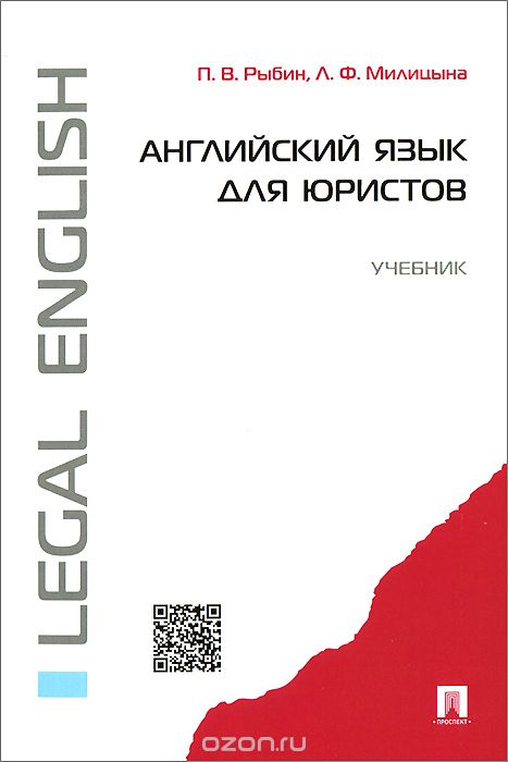 Английский язык для юристов. Учебник, П. В. Рыбин, Л. Ф. Милицына