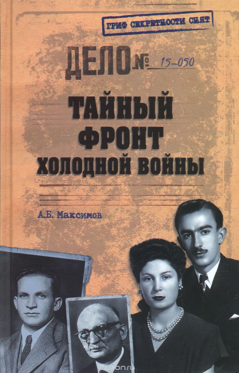 Скачать книгу "Тайный фронт холодной войны, А. Б. Максимов"