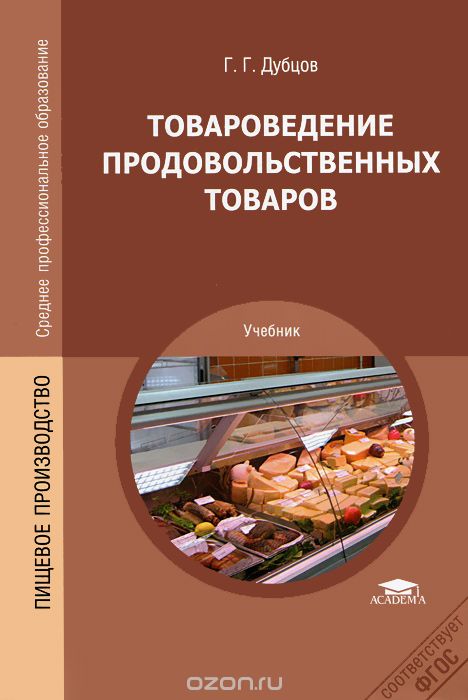Товароведение продовольственных товаров, Г. Г. Дубцов