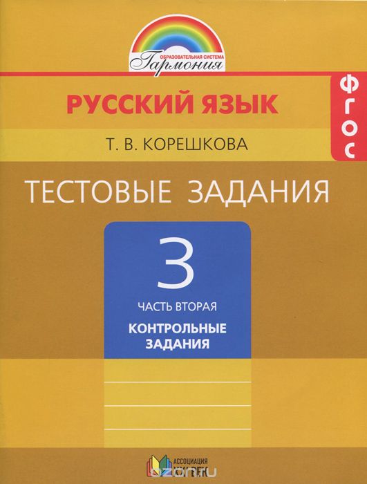 Скачать книгу "Русский язык. 3 класс. Тестовые задания. В 2 частях. Часть 2. Контрольные задания, Т. В. Корешкова"