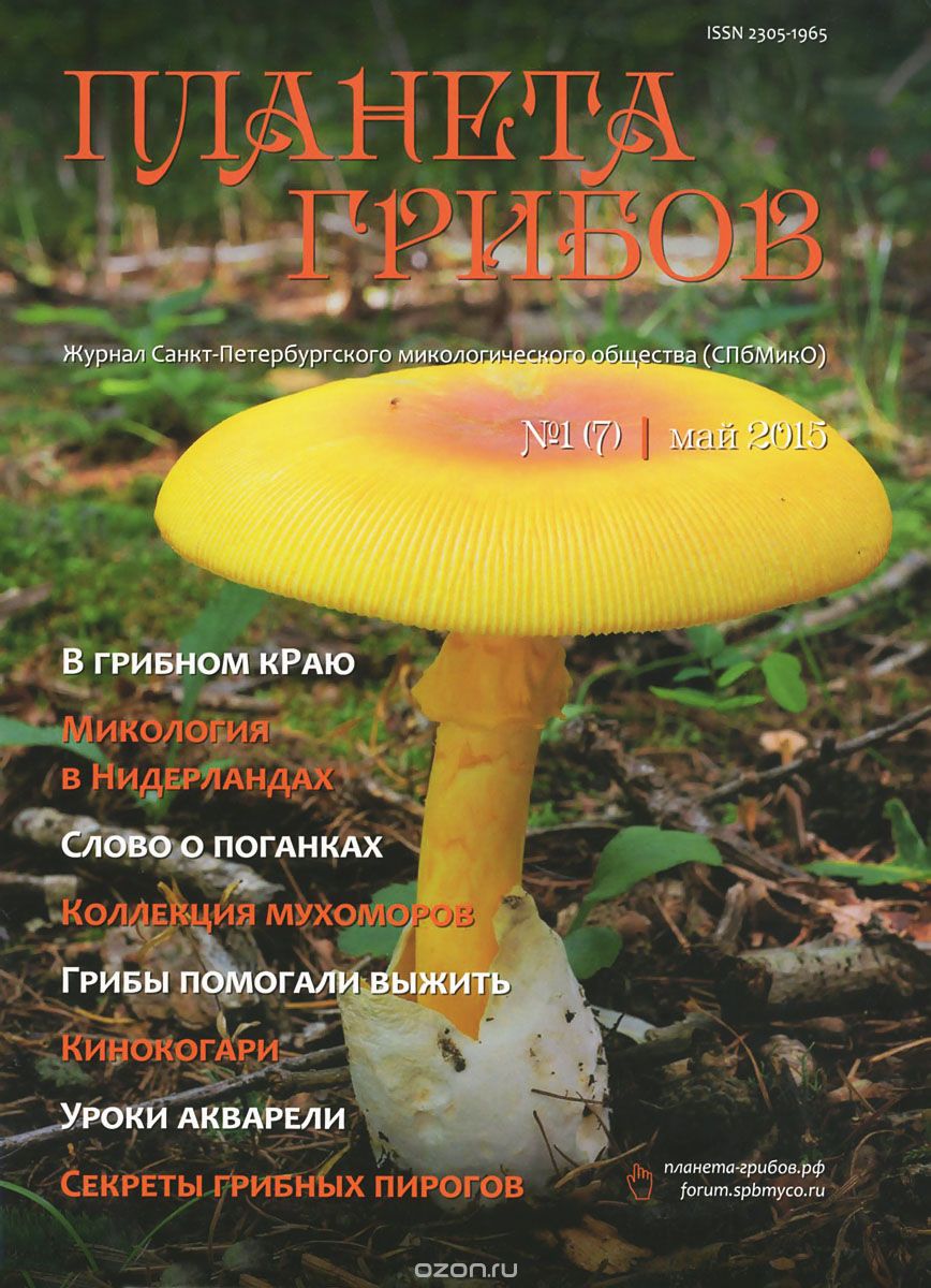 Скачать книгу "Планета грибов, №1(7), май 2015"