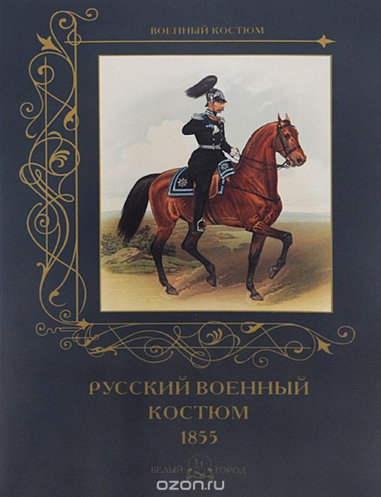 Русский военный костюм. 1855, А. Романовский