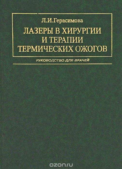 Скачать книгу "Лазеры в хирургии и терапии термических ожогов, Л. И. Герасимова"