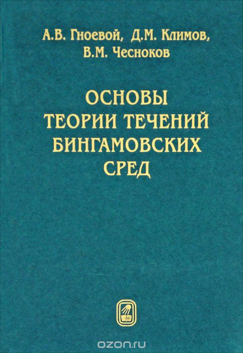 Скачать книгу "Основы теории течений бингамовских сред, А. В. Гноевой, Д. М. Климов, В. М. Чесноков"