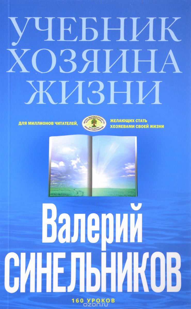 Учебник Хозяина жизни. 160 уроков, Валерий Синельников