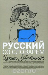 Скачать книгу "Русский со словарем, Ирина Левонтина"