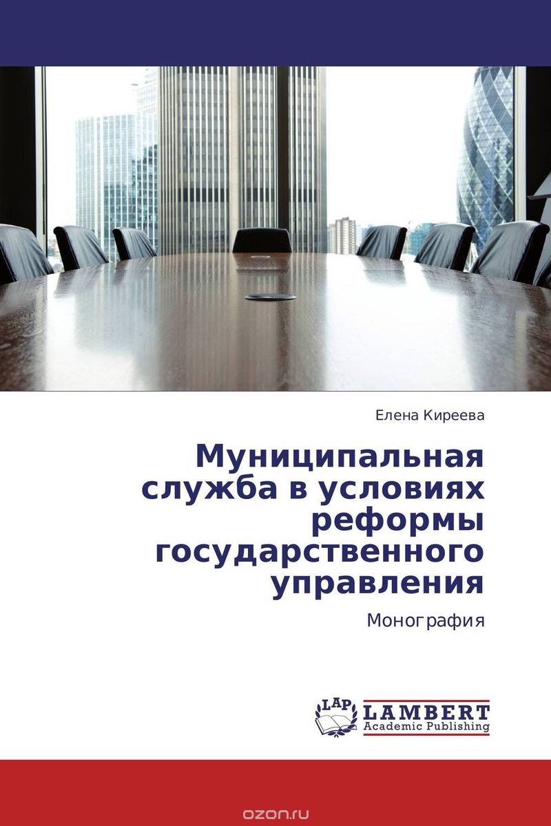Скачать книгу "Муниципальная служба в условиях реформы государственного управления"