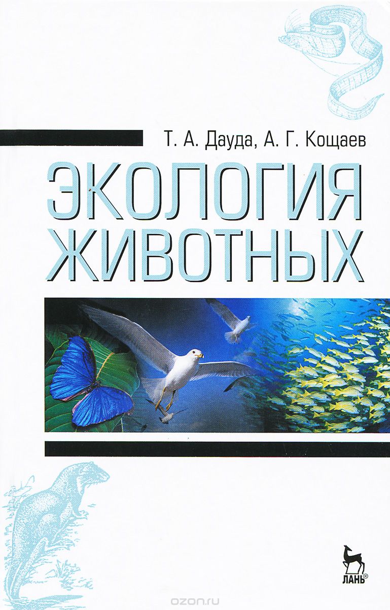Скачать книгу "Экология животных. Учебное пособие, Т. А. Дауда, А. Г. Кощаев"