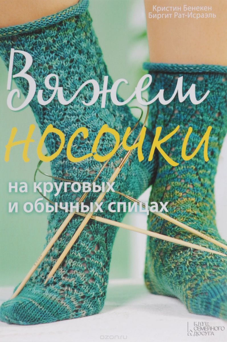 Скачать книгу "Вяжем носочки на круговых и обычных спицах, Кристин Бенекен, Биргит Рат-Исраэль"