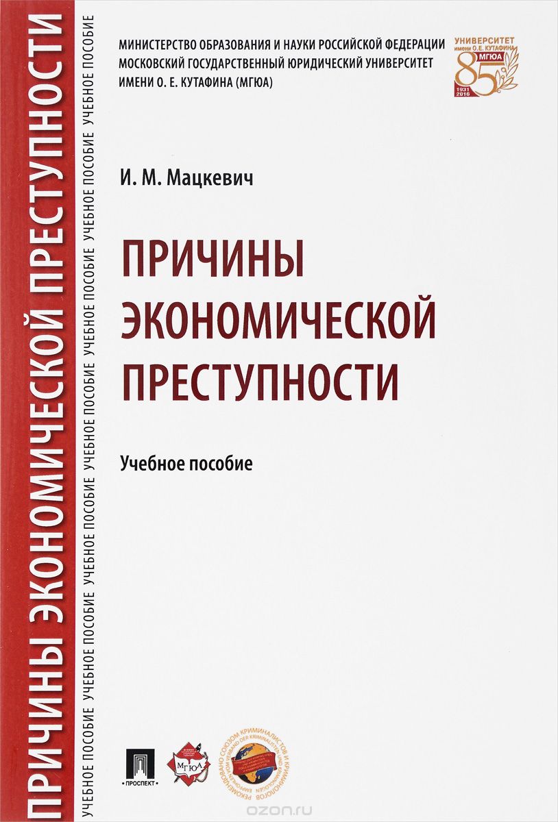 Скачать книгу "Причины экономической преступности. Учебное пособие, И. М. Мацкевич"