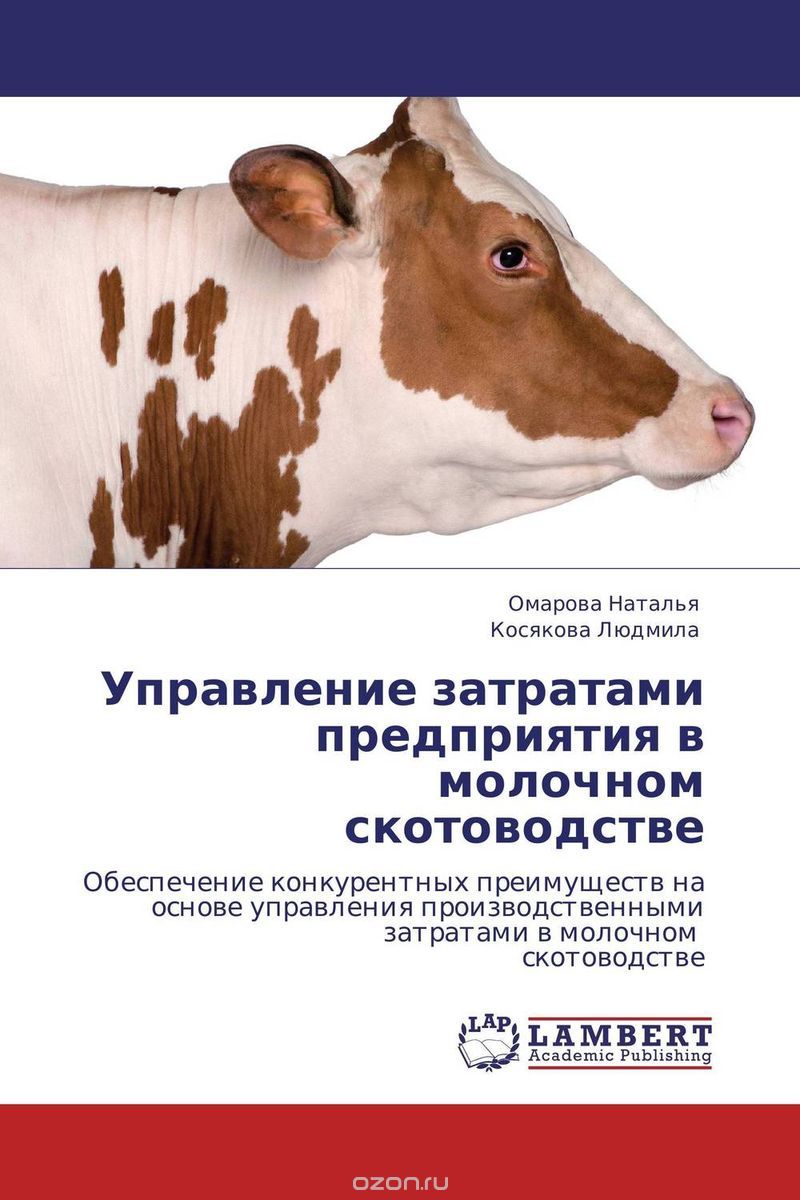 Управление затратами предприятия в молочном скотоводстве