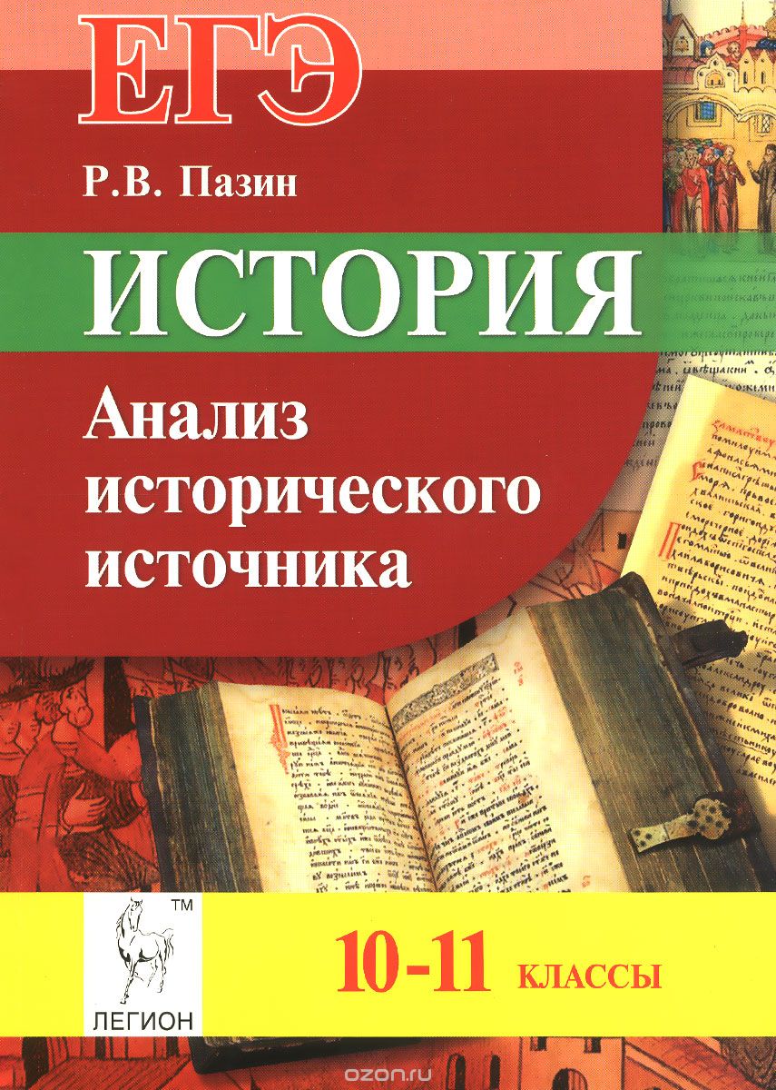 Скачать книгу "История. ЕГЭ. 10-11 классы.  Анализ исторического источника, Р. В. Пазин"