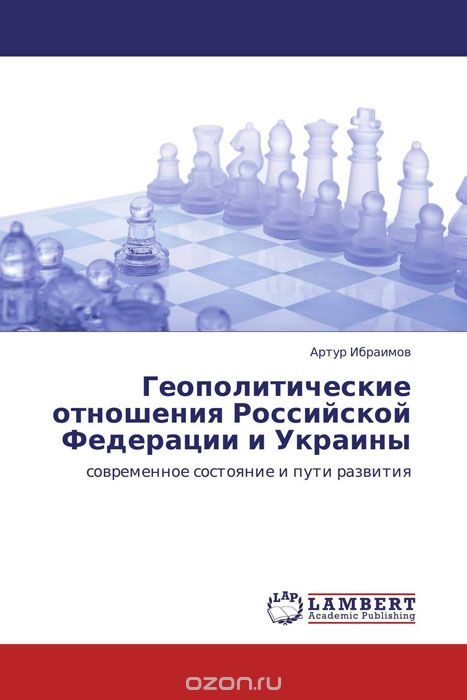 Скачать книгу "Геополитические отношения Российской Федерации и Украины"