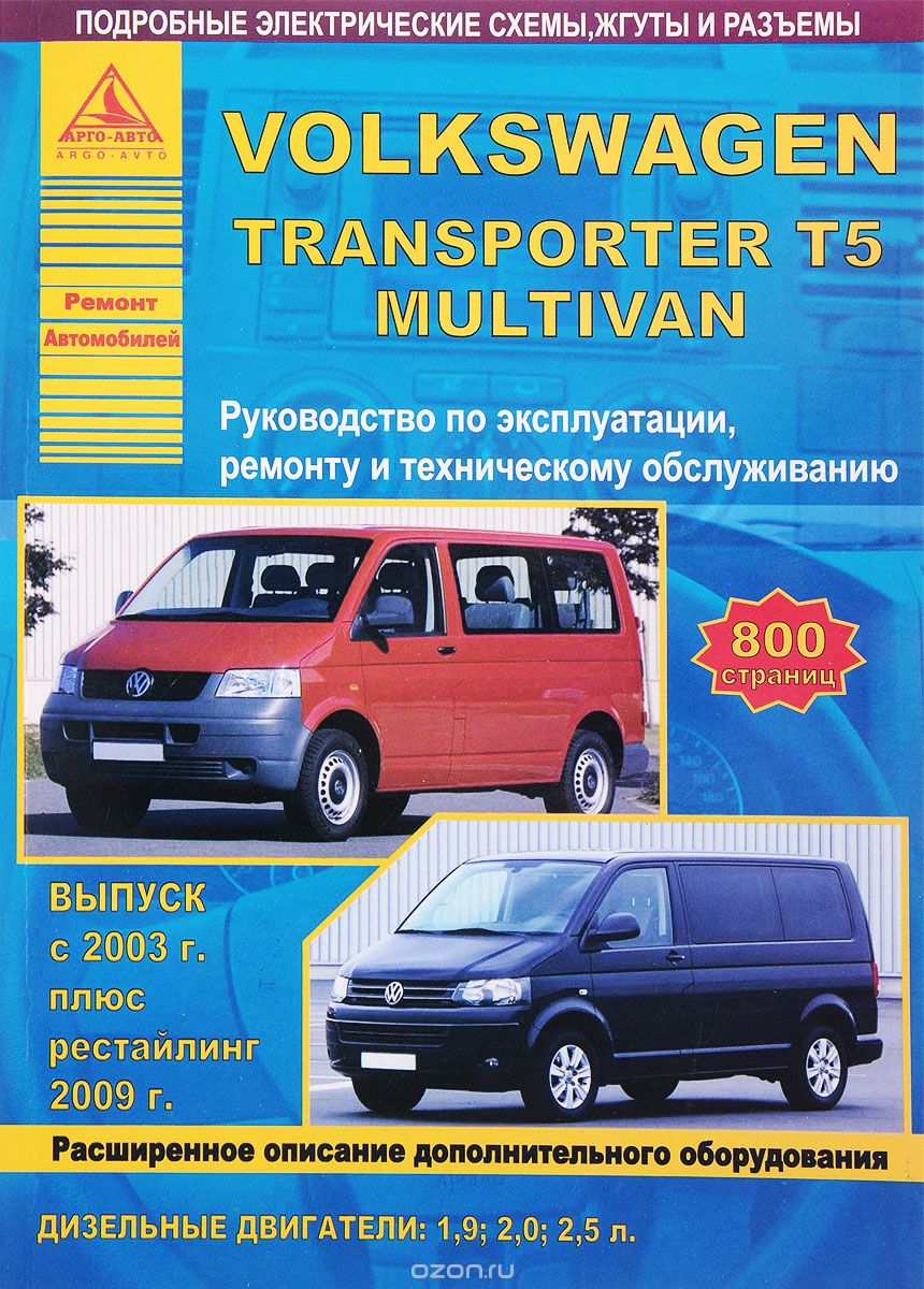 Скачать книгу "Volkswagen Transporter T5 Multivan. Руководство по эксплуатации, ремонту и техническому обслуживанию"