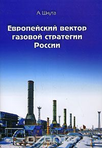 Скачать книгу "Европейский вектор газовой стратегии России, А. Шкута"