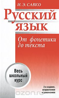 Скачать книгу "Русский язык. От фонетики до текста, И. Э. Савко"