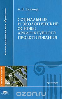 Социальные и экологические основы архитектурного проектирования, А. Н. Тетиор