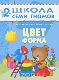 Скачать книгу "Цвет, форма. Для занятий с детьми от 2 до 3 лет, Дарья Денисова"