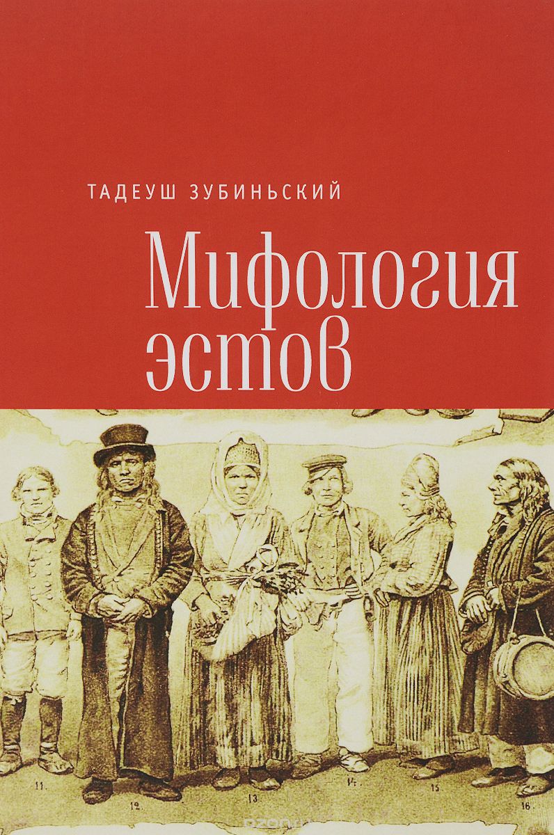 Скачать книгу "Мифология эстов, Тадеуш Зубиньский"