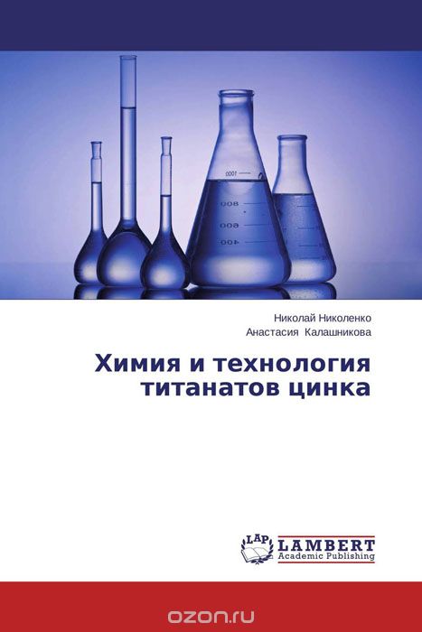 Химия и технология титанатов цинка