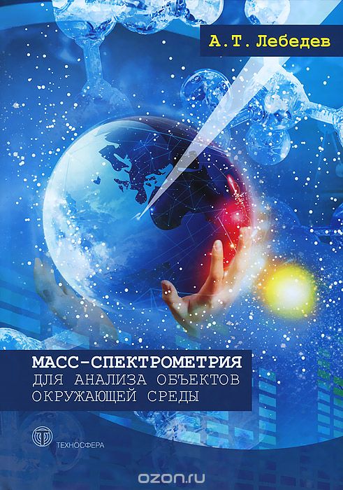Скачать книгу "Масс- спектрометрия для анализа объектов окружающей среды, А. Т. Лебедев"