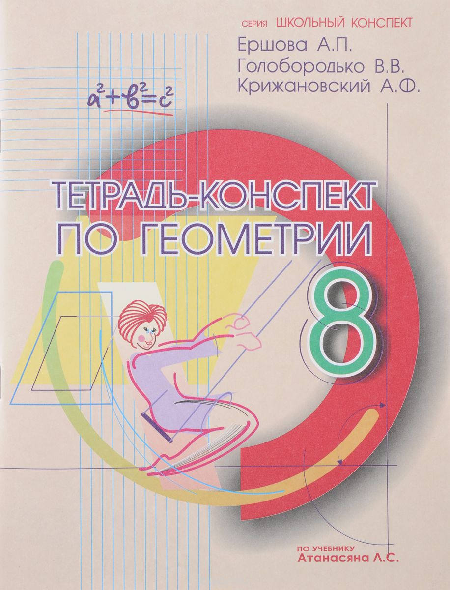 Тетрадь-конспект по геометрии. 8 класс, А. П. Ершова