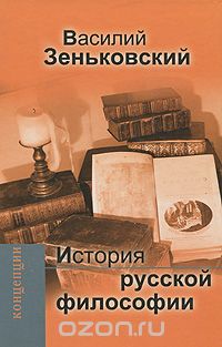 История русской философии, Василий Зеньковский