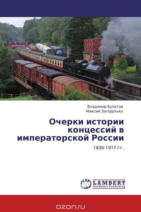 Скачать книгу "Очерки истории концессий в императорской России"