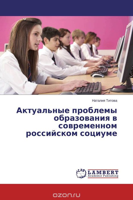 Скачать книгу "Актуальные проблемы образования в современном российском социуме"