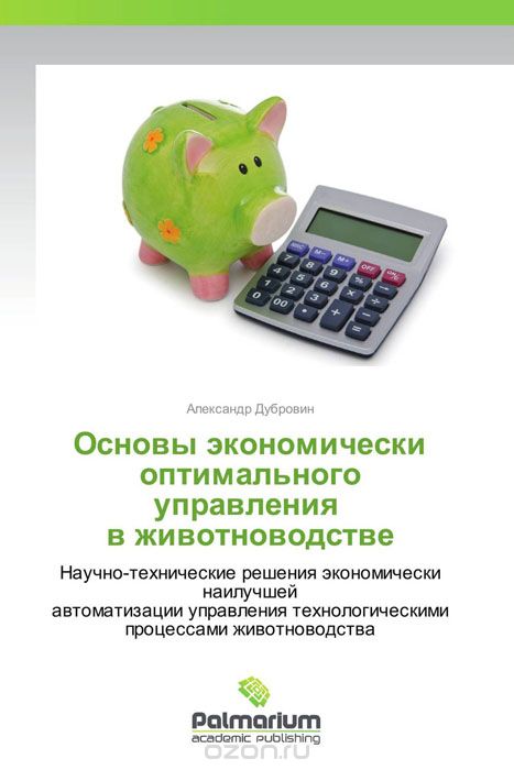 Скачать книгу "Основы экономически оптимального управления   в животноводстве"
