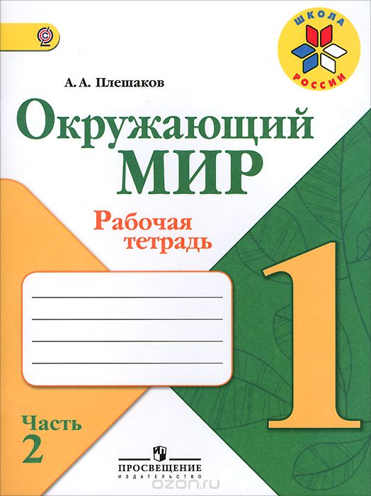 Скачать книгу "Окружающий мир. 1 класс. Рабочая тетрадь. В 2 частях. Часть 2, А. А. Плешаков"