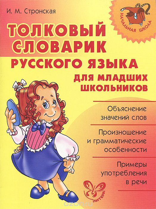 Скачать книгу "Толковый словарик русского языка для младших школьников, И. М. Стронская"