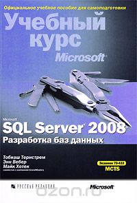 Microsoft SQL Server 2008. Разработка баз данных. Учебный курс Microsoft (+ CD-ROM), Тобиаш Тернстрем, Энн Вебер, Майк Хотек