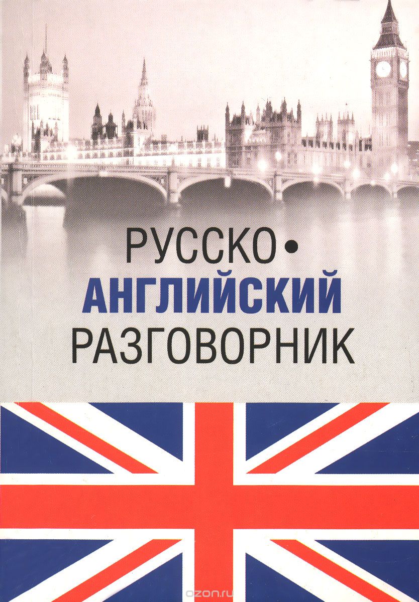 Русско-английский разговорник / Russia-English Phrasebook, А. Ефимов