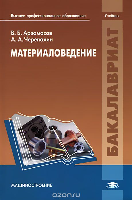 Скачать книгу "Материаловедение, В. Б. Арзамасов, А. А. Черепахин"