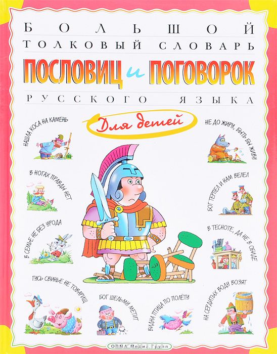 Большой толковый словарь пословиц и поговорок русского языка для детей, Т. В. Розе